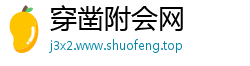 穿凿附会网
